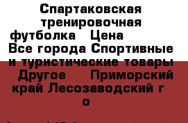 Спартаковская тренировочная футболка › Цена ­ 1 700 - Все города Спортивные и туристические товары » Другое   . Приморский край,Лесозаводский г. о. 